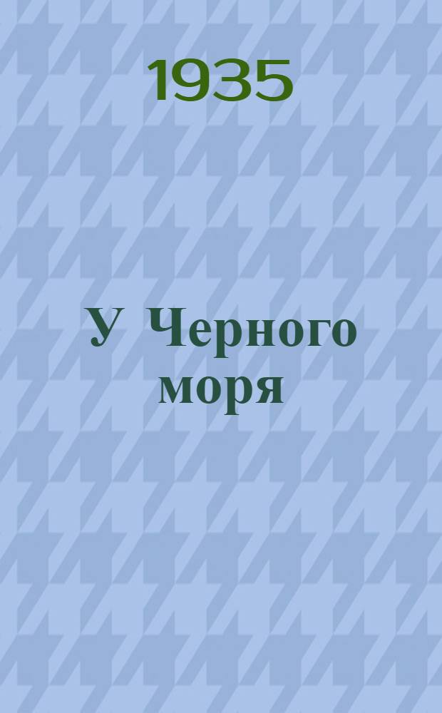 У Черного моря : Стихи и поэмы : 1932-1935