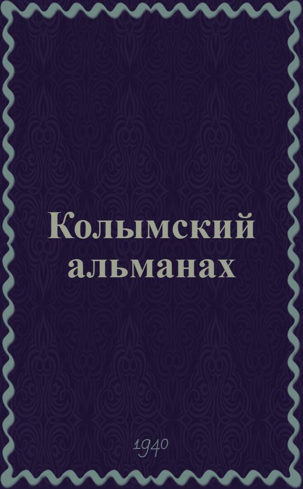 Колымский альманах : Литературно-художественный и краеведческий. Кн. 1-. Кн. 2