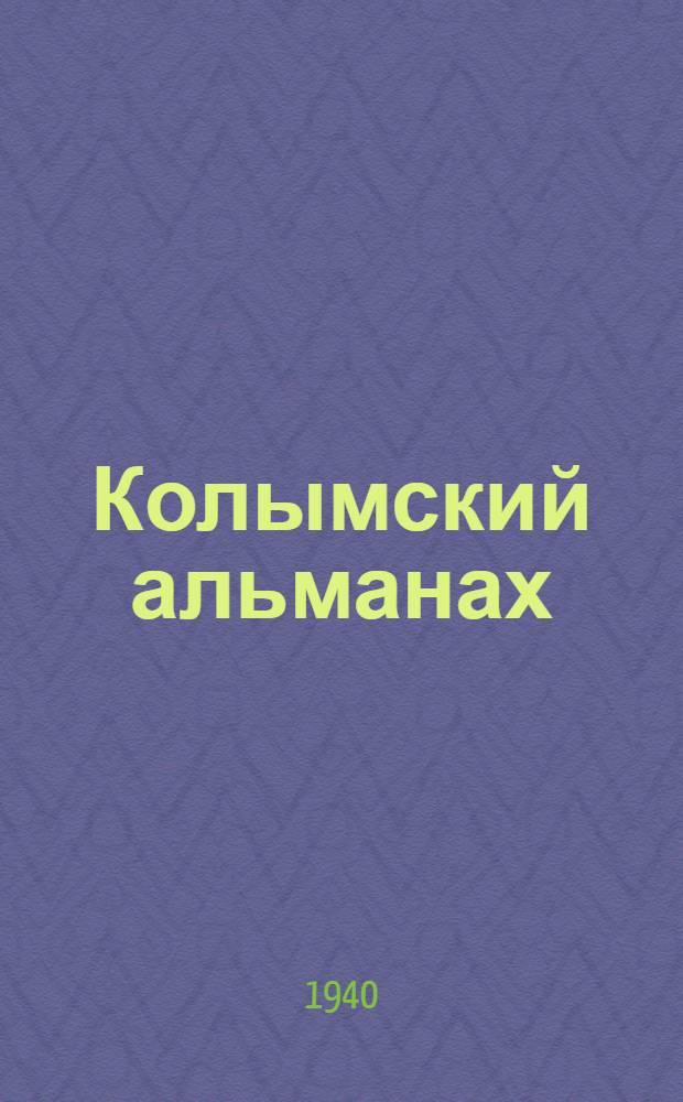 Колымский альманах : Литературно-художественный и краеведческий. Кн. 1-. Кн. 1
