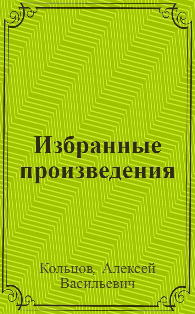 Избранные произведения