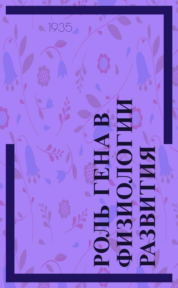 Роль гена в физиологии развития