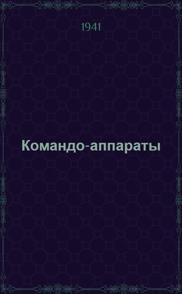 Командо-аппараты