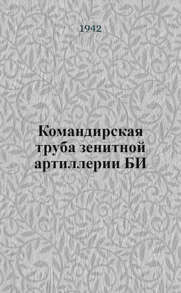 Командирская труба зенитной артиллерии БИ : Руководство службы