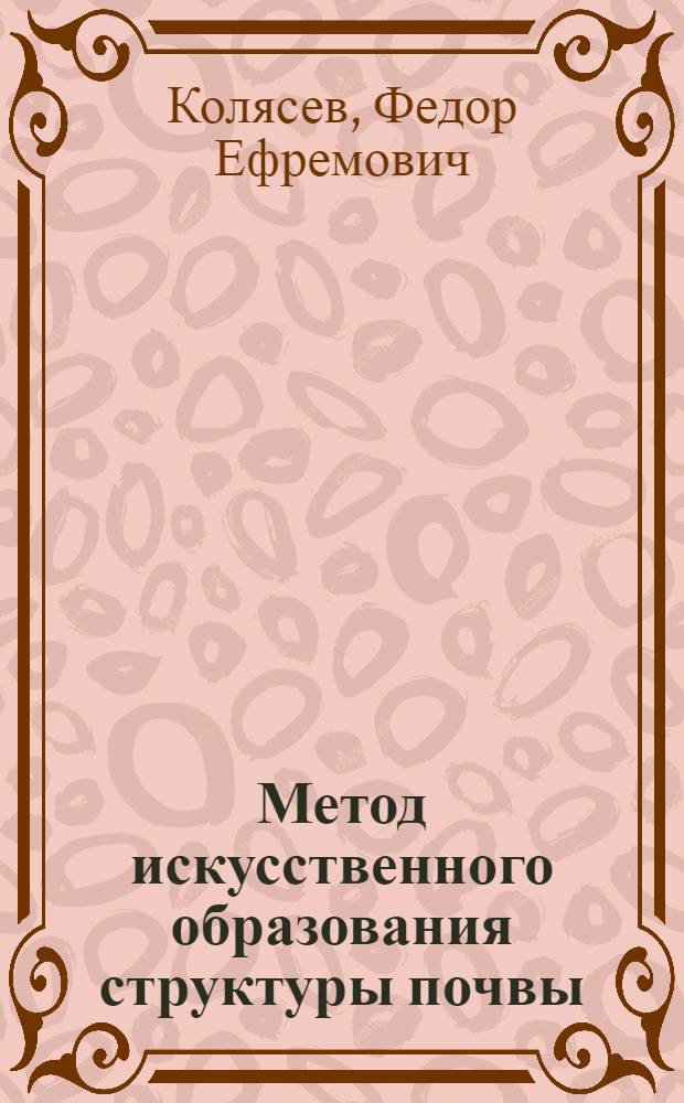 Метод искусственного образования структуры почвы