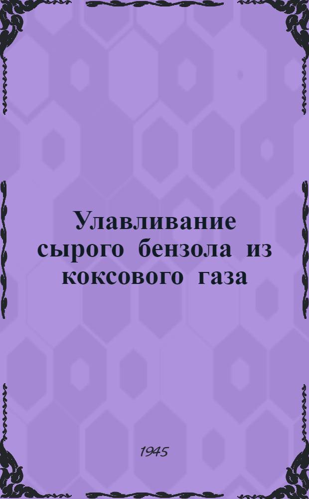 Улавливание сырого бензола из коксового газа
