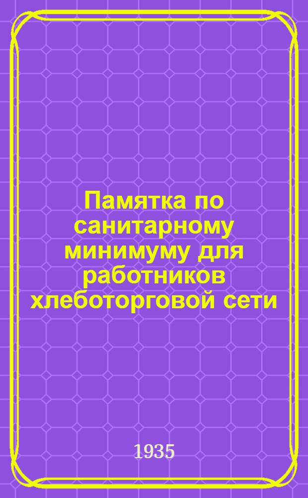 Памятка по санитарному минимуму для работников хлеботорговой сети