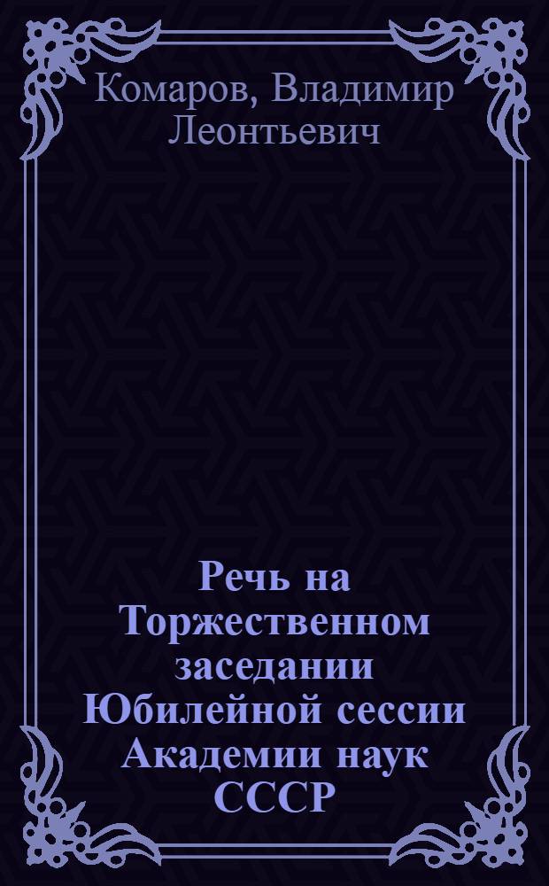 Речь на Торжественном заседании Юбилейной сессии Академии наук СССР