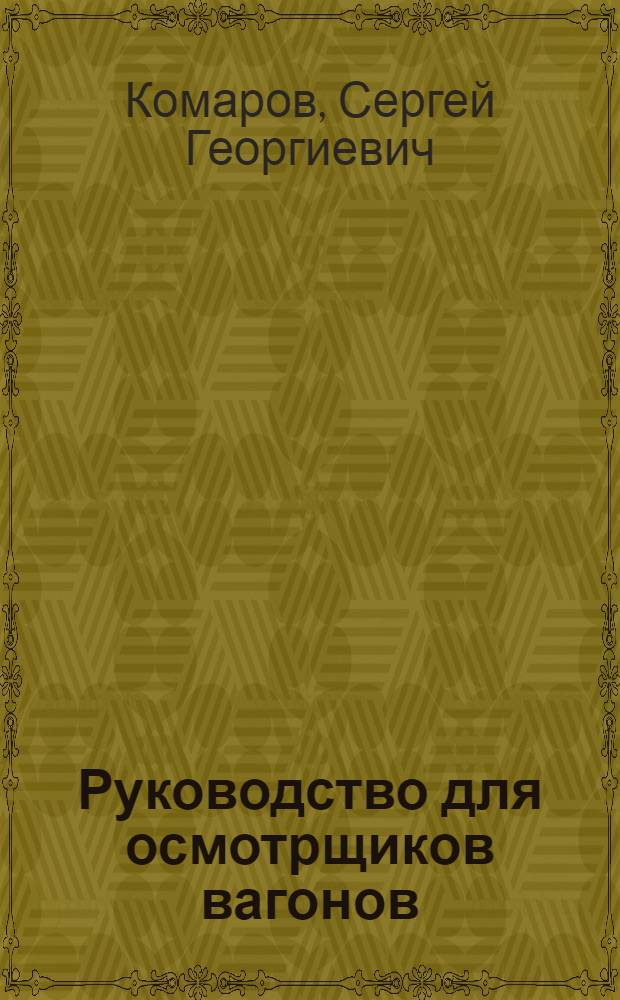 Руководство для осмотрщиков вагонов