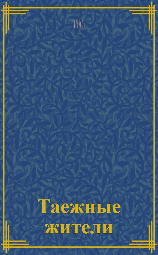 Таежные жители : Стихи : Для детей