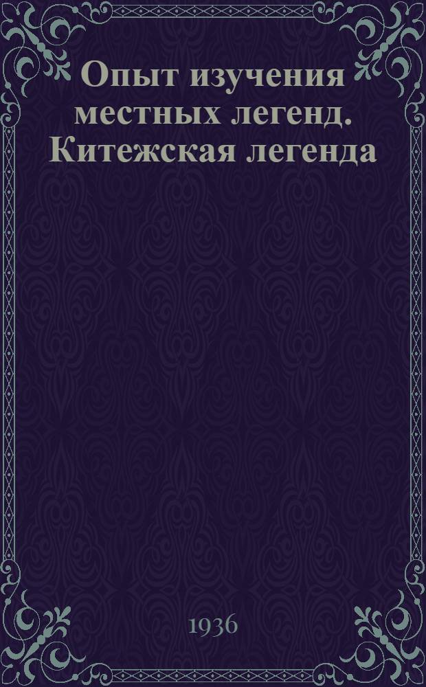 Опыт изучения местных легенд. Китежская легенда : (Тезисы диссертации на степень д-ра литературоведения)