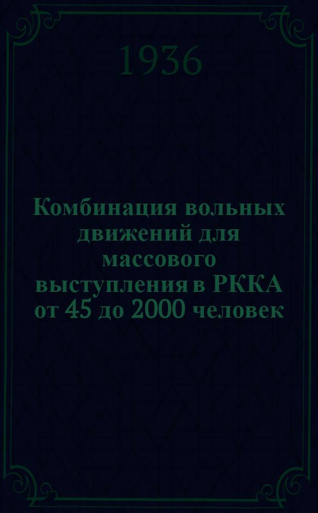 Комбинация вольных движений для массового выступления в РККА от 45 до 2000 человек