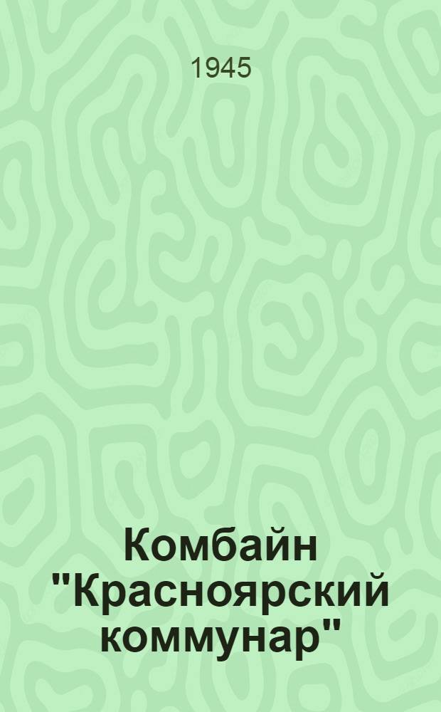 Комбайн "Красноярский коммунар" : Руководство по сборке, уходу и каталог запасных частей