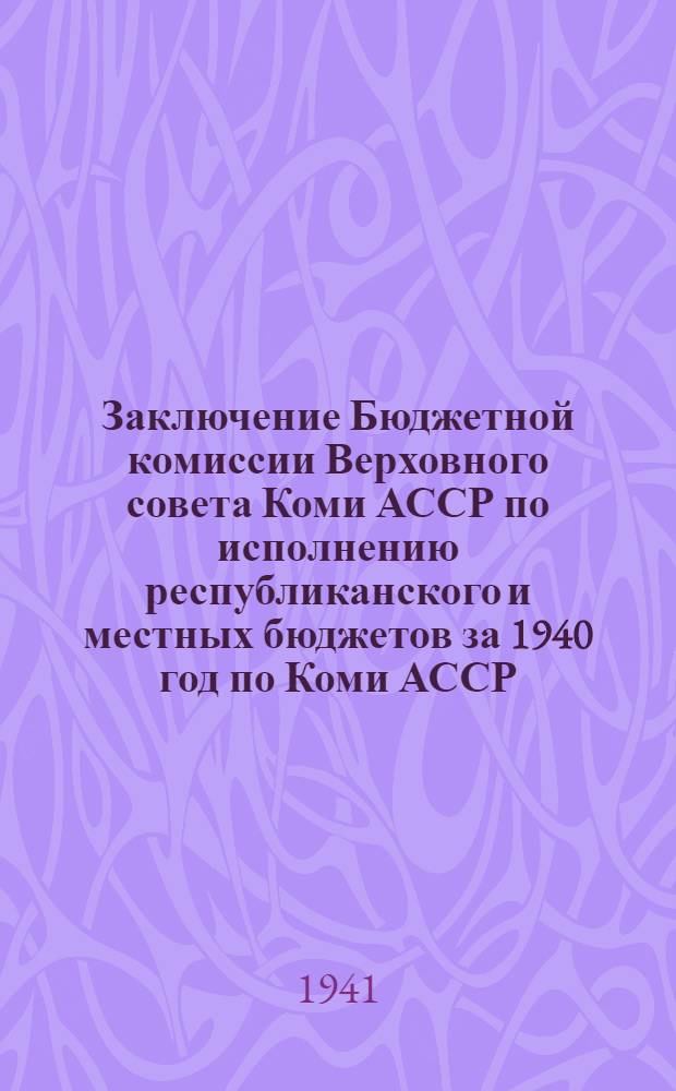 Заключение Бюджетной комиссии Верховного совета Коми АССР по исполнению республиканского и местных бюджетов за 1940 год по Коми АССР