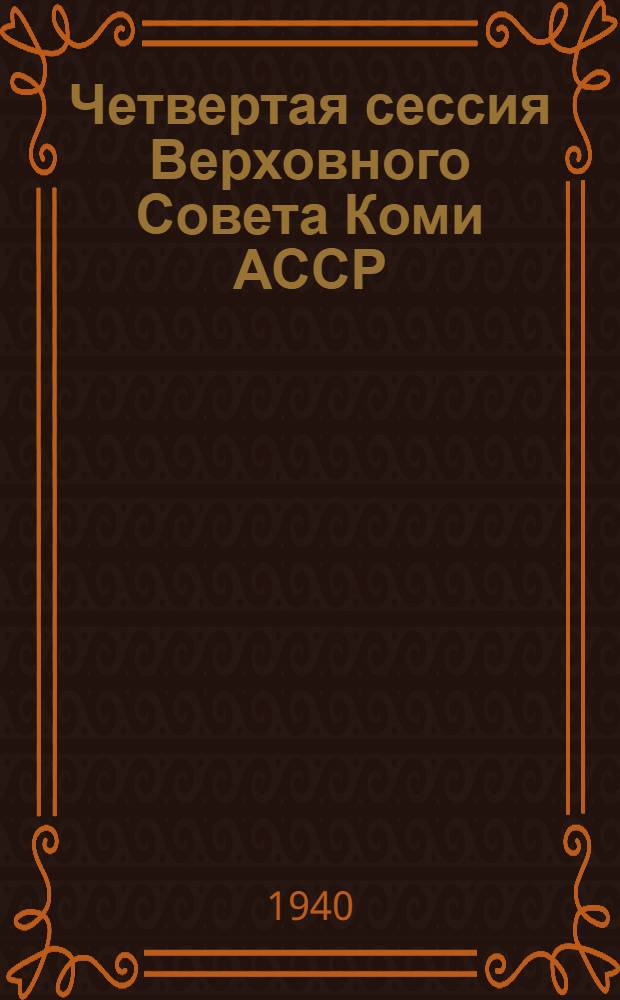Четвертая сессия Верховного Совета Коми АССР : 13-16 июня 1940 г. : Стеногр. отчет