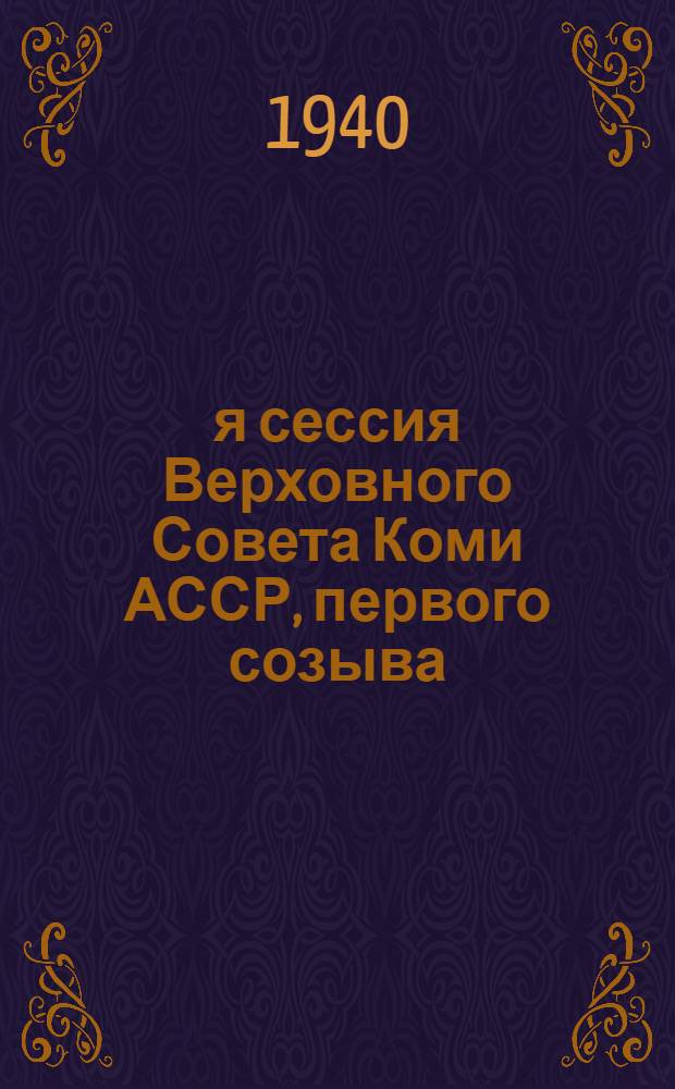 4-я сессия Верховного Совета Коми АССР, первого созыва : Бюллетень № 1 - № 5