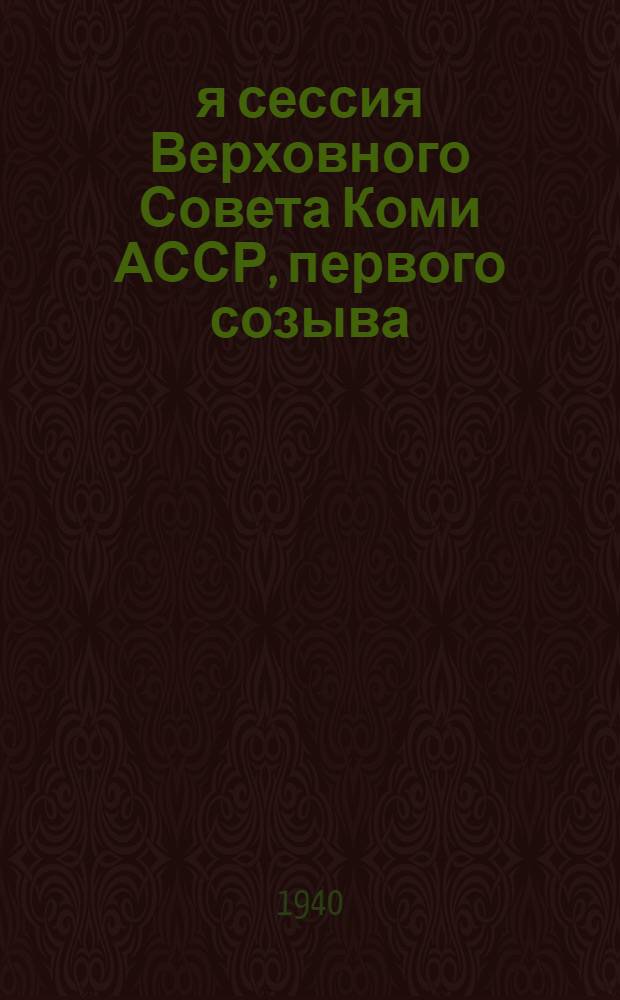 4-я сессия Верховного Совета Коми АССР, первого созыва : Бюллетень № 1 - № 5. № 1