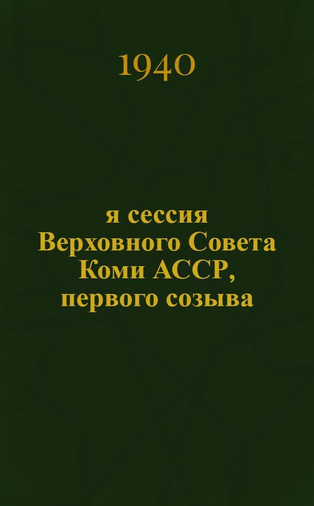 4-я сессия Верховного Совета Коми АССР, первого созыва : Бюллетень № 1 - № 5. № 2