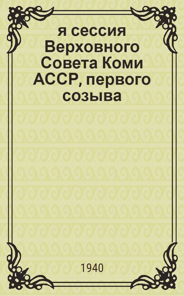 4-я сессия Верховного Совета Коми АССР, первого созыва : Бюллетень № 1 - № 5. № 4