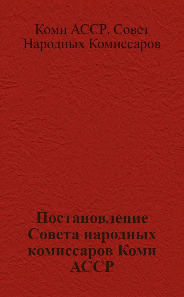 Постановление Совета народных комиссаров Коми АССР : Г. Сыктывкар от 16 мая 1941 г. № 574 : Об установлении отпускных цен на мебель, бондарные, щепные, гончарные и металлические изделия, вырабатываемые системой наркомместпрома, Промкооперации, Коопинсоюза и другими товаропроизводящими организациями