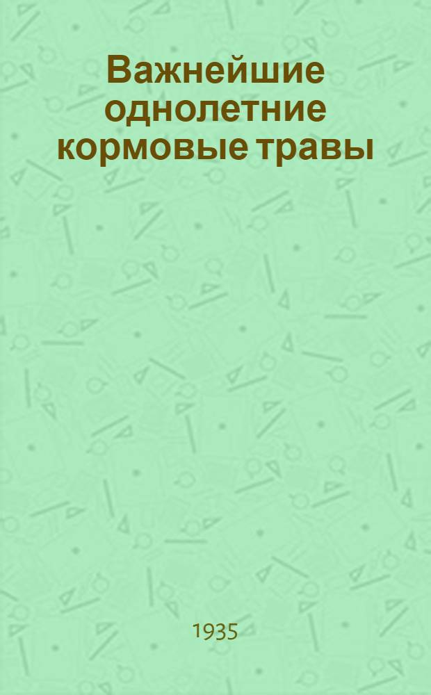 Важнейшие однолетние кормовые травы