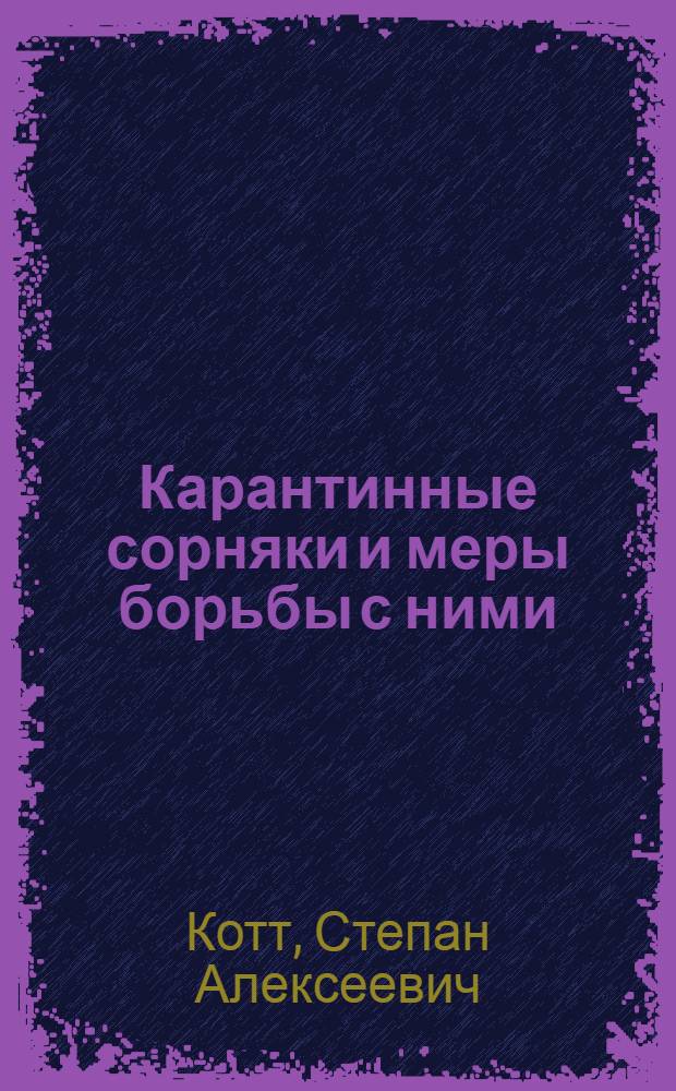 Карантинные сорняки и меры борьбы с ними