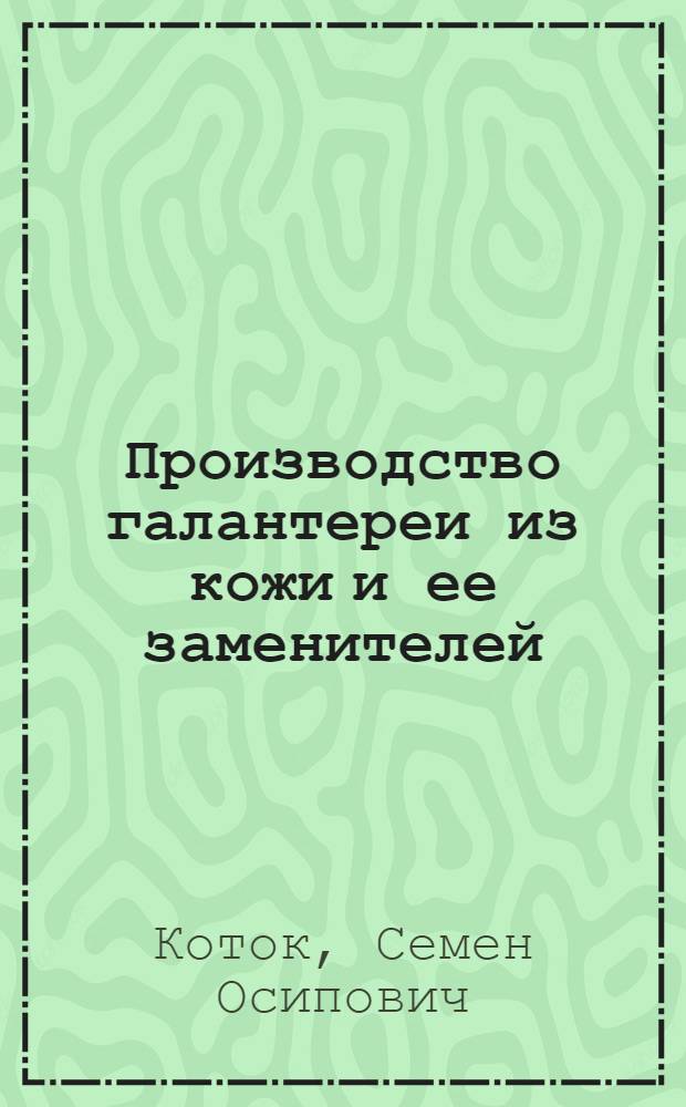 Производство галантереи из кожи и ее заменителей