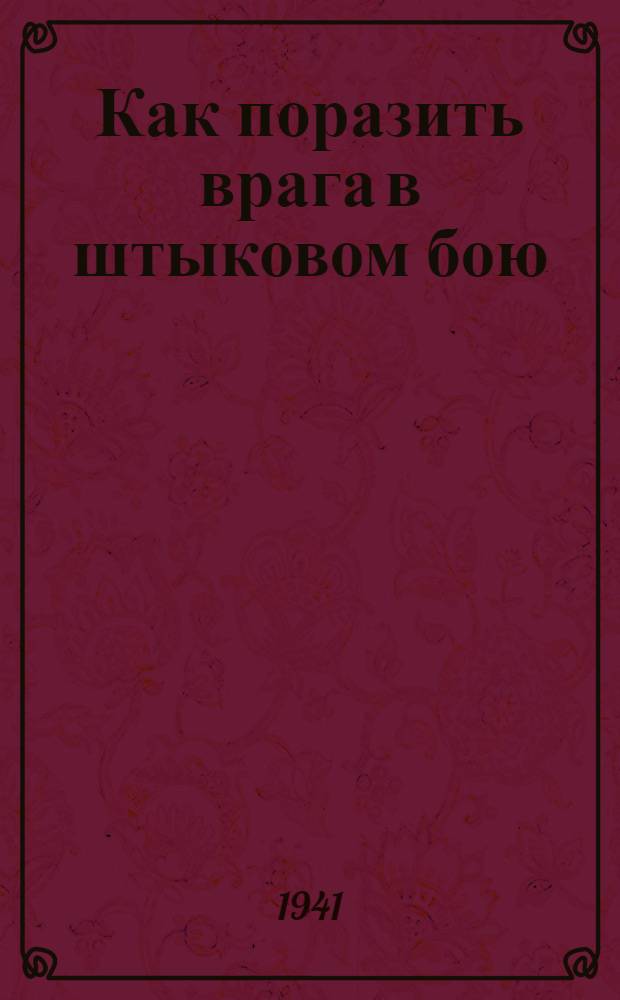 Как поразить врага в штыковом бою