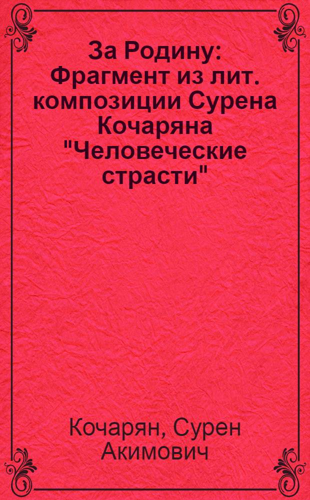 За Родину : Фрагмент из лит. композиции Сурена Кочаряна "Человеческие страсти"