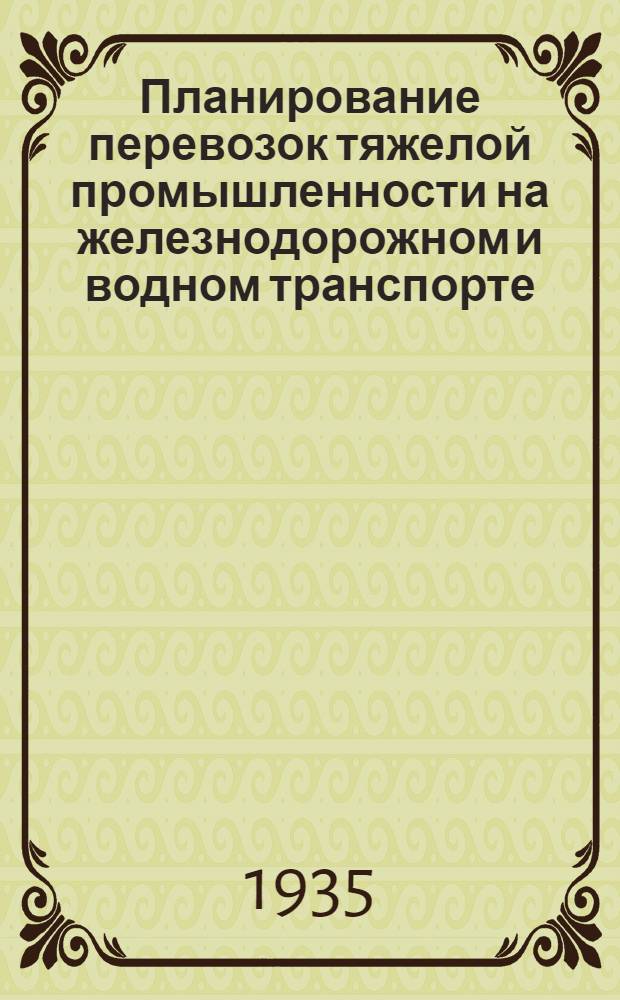 Планирование перевозок тяжелой промышленности на железнодорожном и водном транспорте