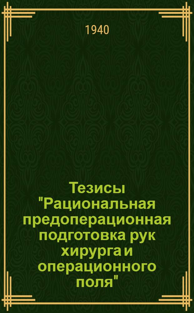 Тезисы "Рациональная предоперационная подготовка рук хирурга и операционного поля"