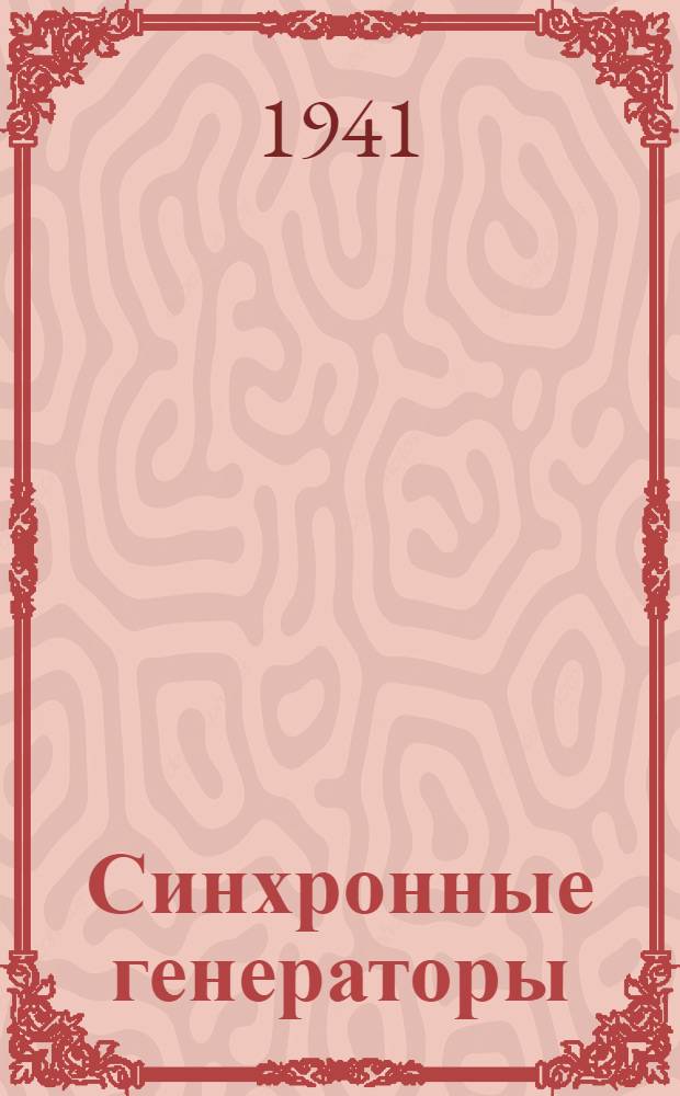Синхронные генераторы : Серия СГ