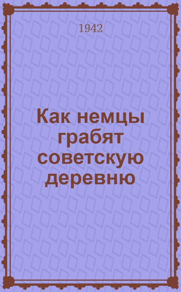 Как немцы грабят советскую деревню