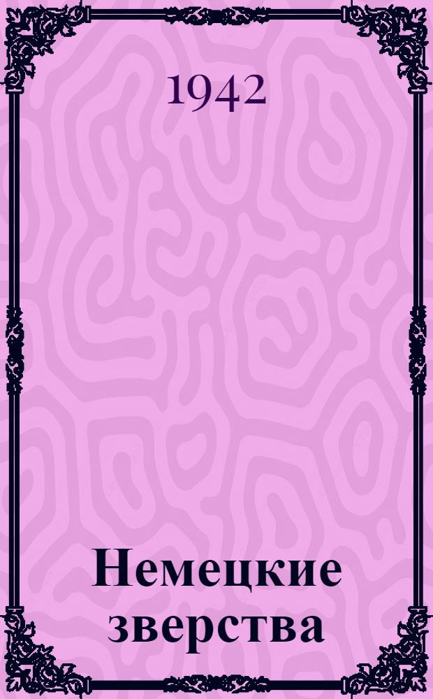 Немецкие зверства : Сборник материалов