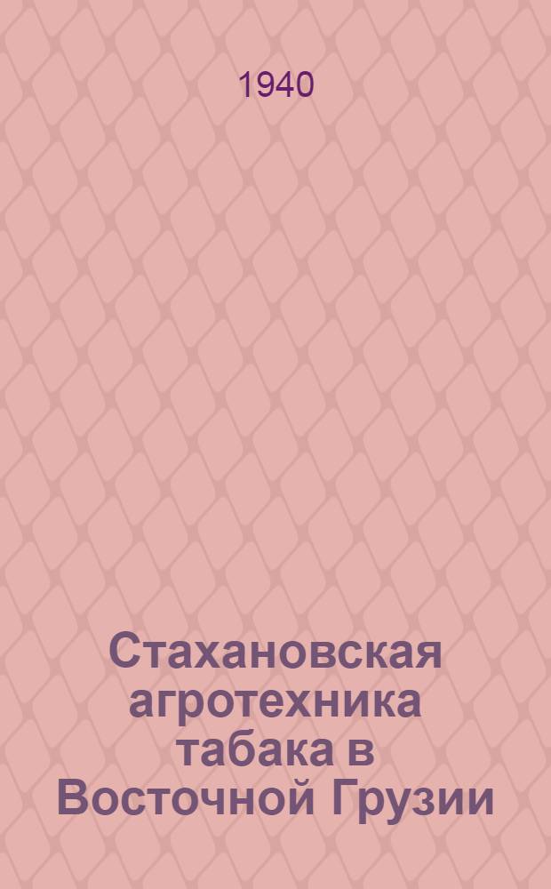 Стахановская агротехника табака в Восточной Грузии
