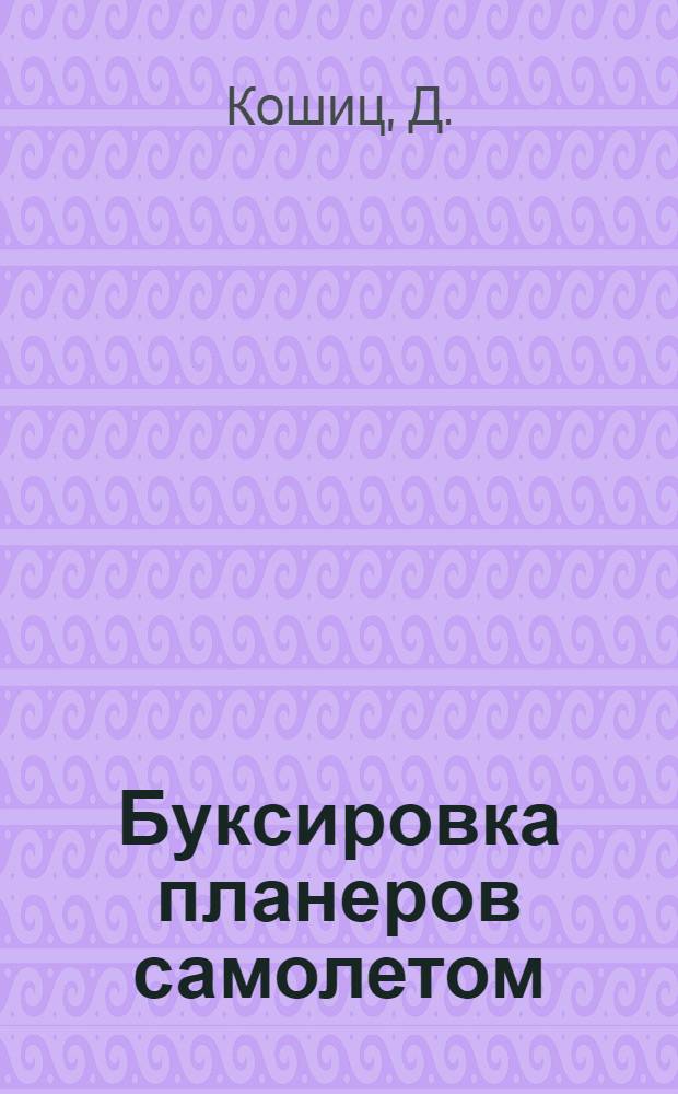 Буксировка планеров самолетом