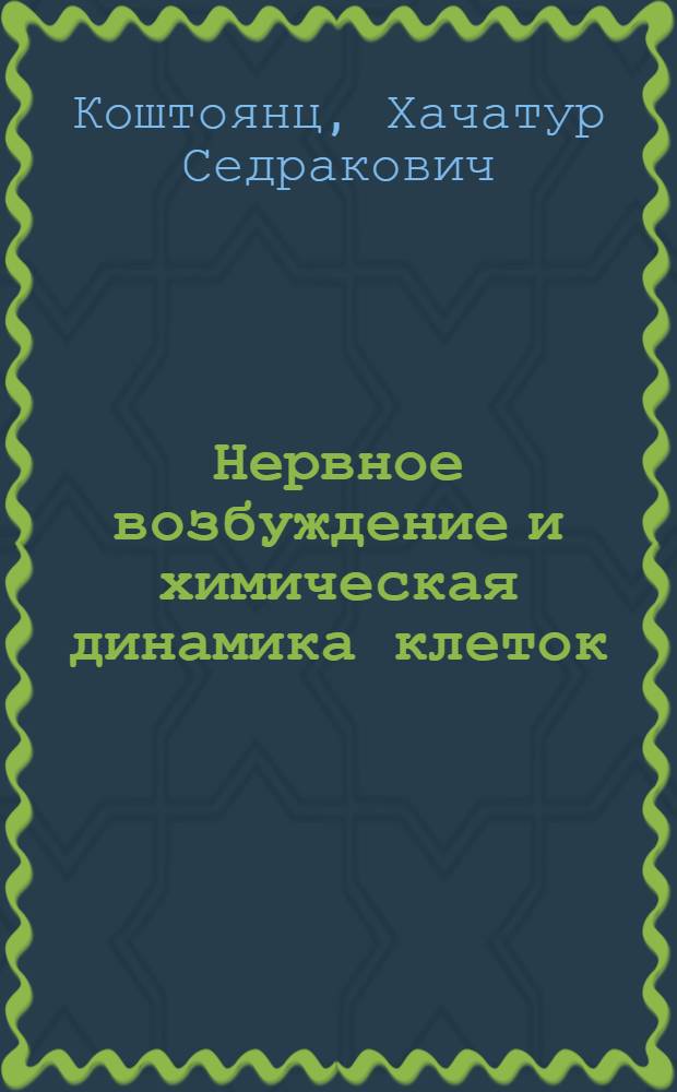 Нервное возбуждение и химическая динамика клеток : Доклад на Юбилейной сессии Отд. биол. наук Акад. наук СССР 18 июня 1945 г