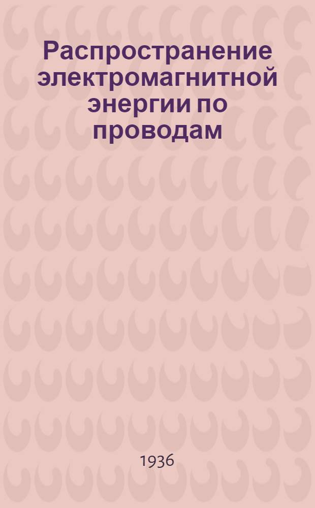 Распространение электромагнитной энергии по проводам : Учебник для втузов связи : Раздел: Пупинизированные кабели и кабельные вставки в воздушные линии