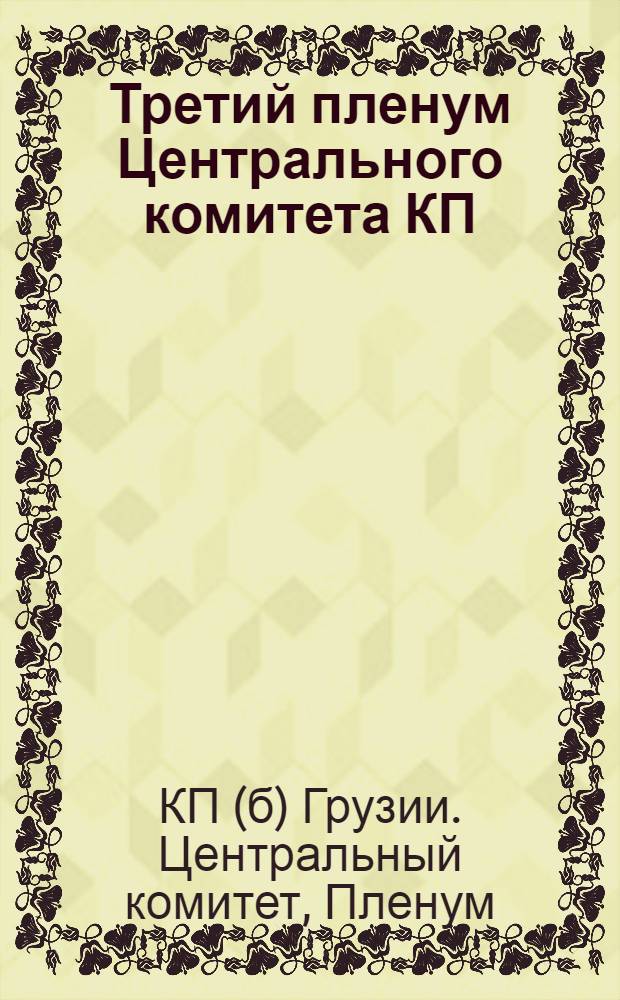 Третий пленум Центрального комитета КП(б) Грузии 29-31 мая 1935 г.