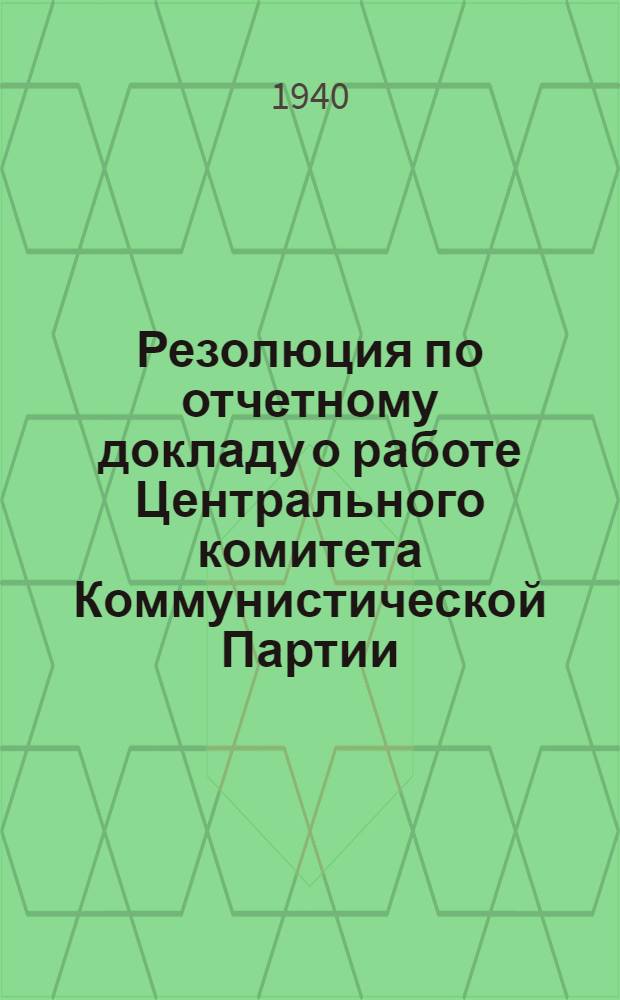 Резолюция по отчетному докладу о работе Центрального комитета Коммунистической Партии (большевиков) Латвии IX съезду