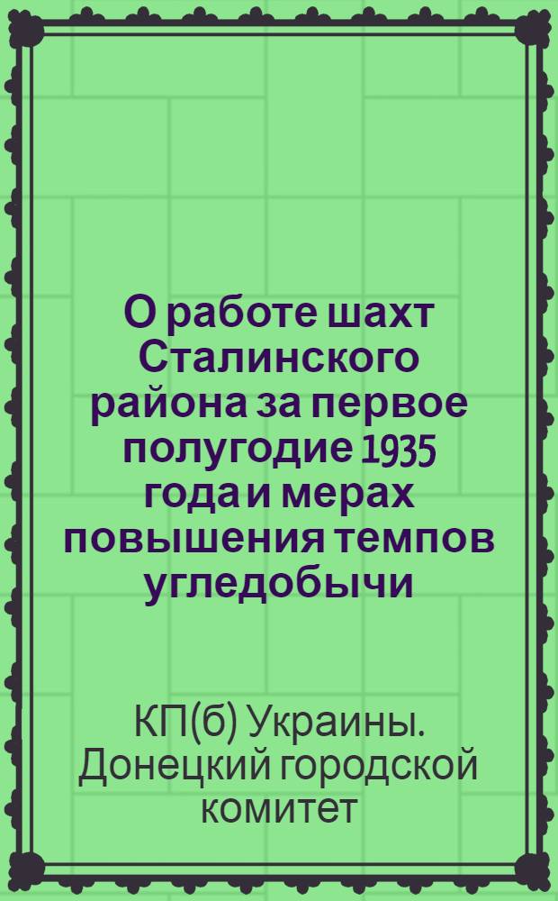 О работе шахт Сталинского района за первое полугодие 1935 года и мерах повышения темпов угледобычи : Постановление Бюро Сталинск. горпарткома