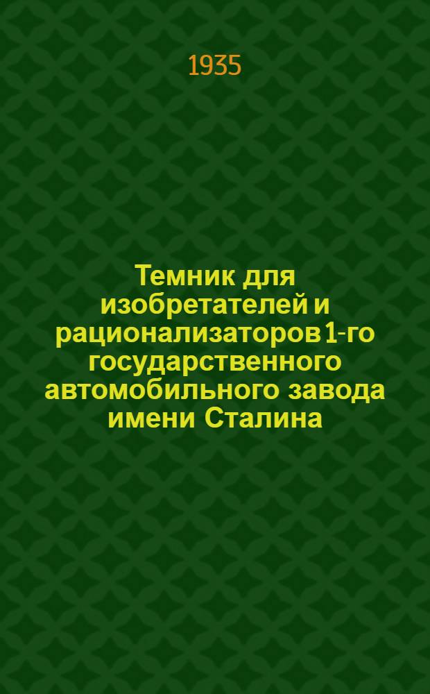 Темник для изобретателей и рационализаторов 1-го государственного автомобильного завода имени Сталина