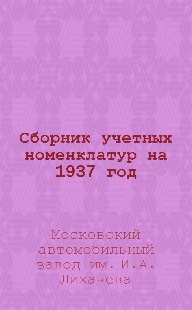 Сборник учетных номенклатур на 1937 год