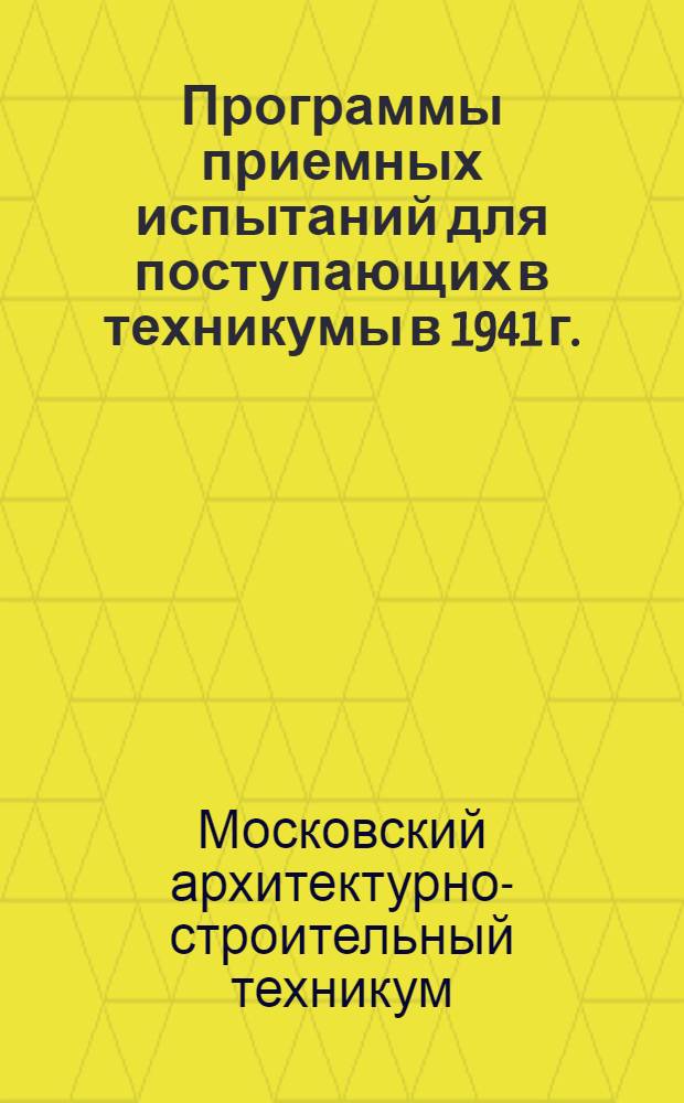 Программы приемных испытаний для поступающих в техникумы в 1941 г.