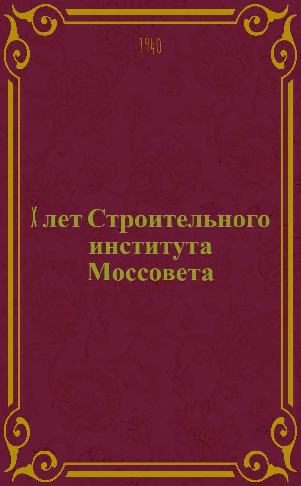 X лет Строительного института Моссовета