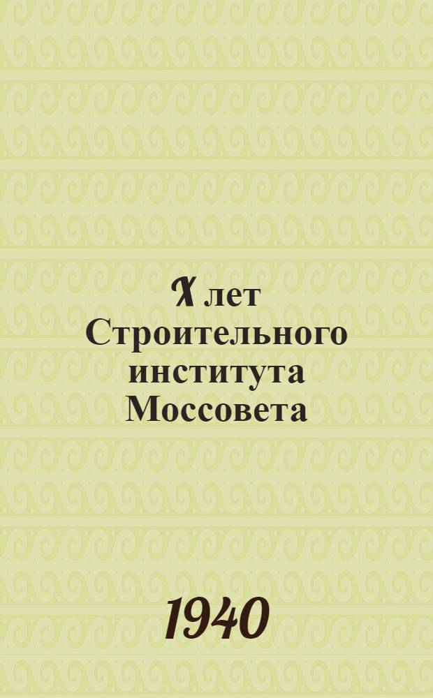 X лет Строительного института Моссовета : Сб. статей