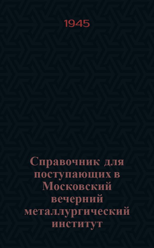 Справочник для поступающих в Московский вечерний металлургический институт