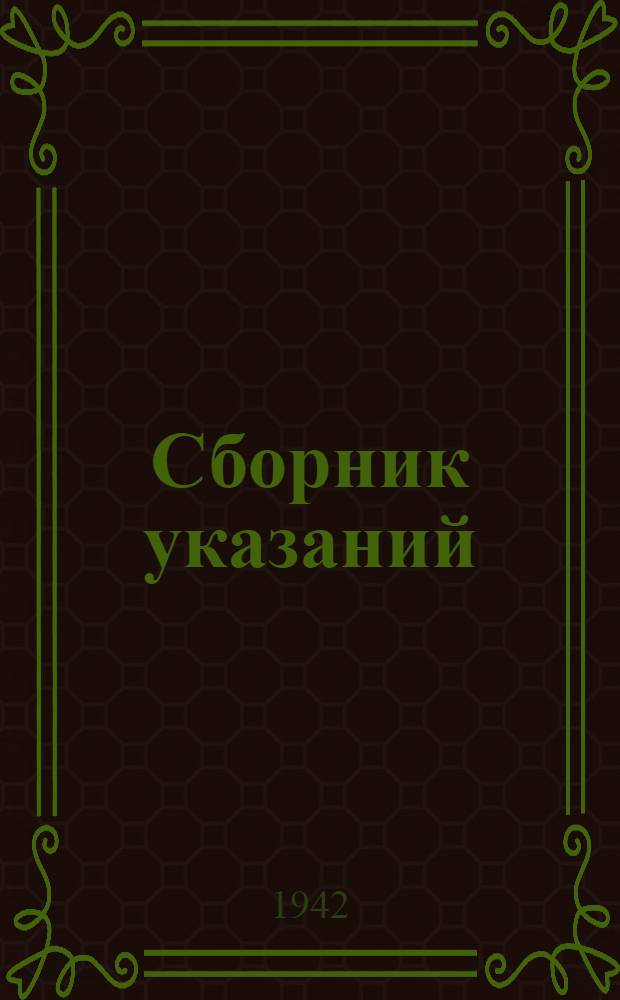 Сборник указаний