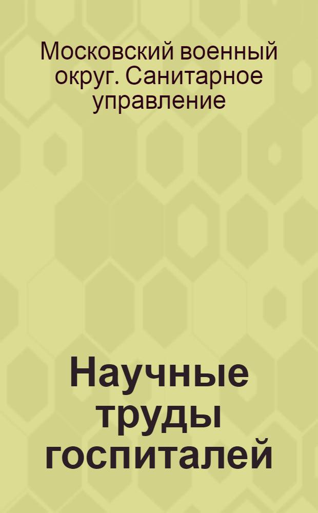 Научные труды госпиталей : 1-