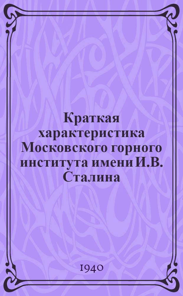 Краткая характеристика Московского горного института имени И.В. Сталина : (Для поступающих в институт)