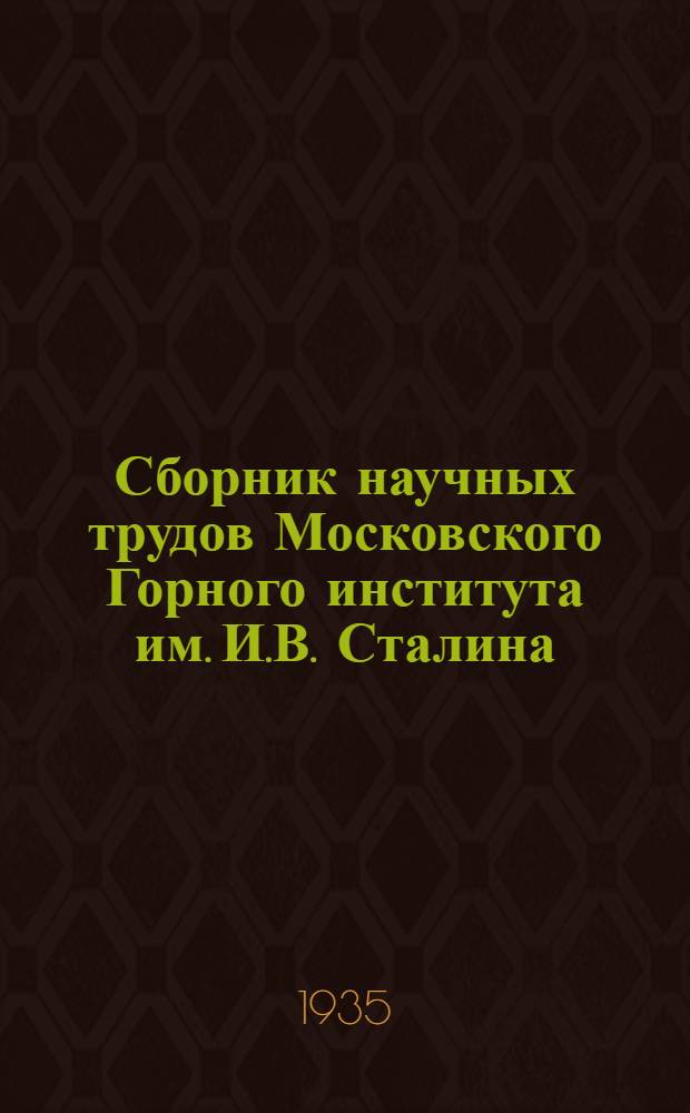Сборник научных трудов Московского Горного института им. И.В. Сталина : Вып. 1-
